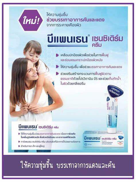 ผลิตภัณฑ์บำรุงผิวบีเพนเธน เซนซิเดิร์ม ครีม 50 กรัม